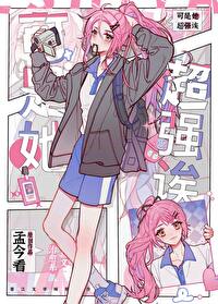 他真的超强