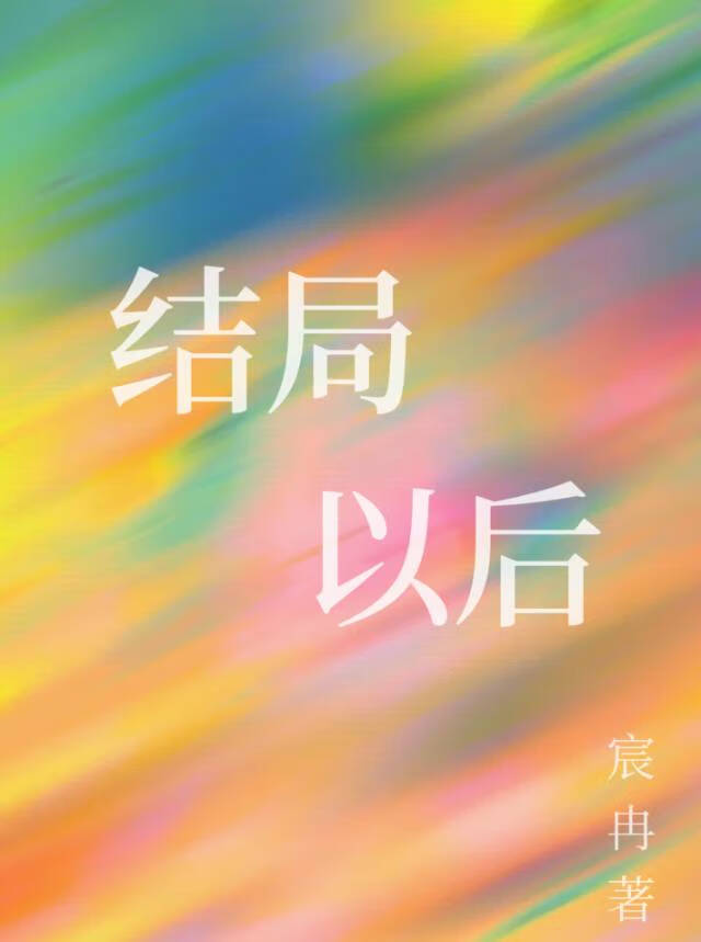 大结局之后小说