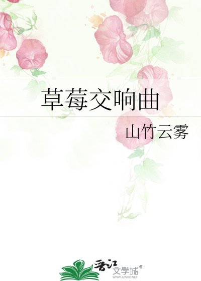 草莓音乐节宣传图