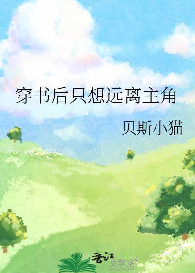 穿书后只想远离主角的小说