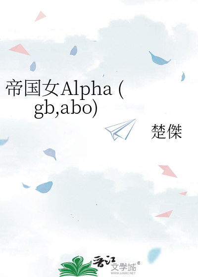 帝国女Alpha (gb,abo)