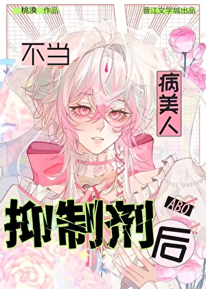 万人迷不当人体抑制剂后