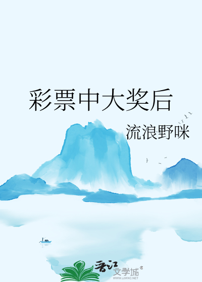 彩票中大奖后奖金多长时间可以到