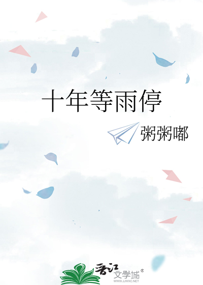 十年等风也等你