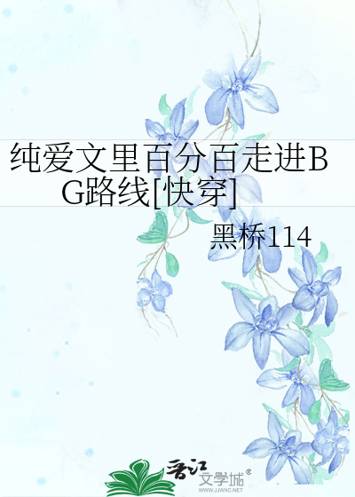 纯爱文里百分百走进BG路线[快穿]