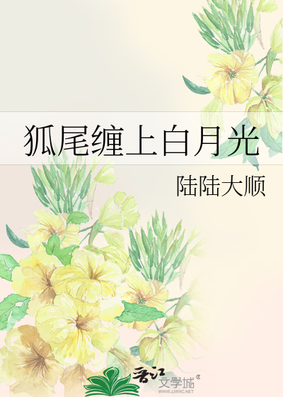 狐尾缠上白月光