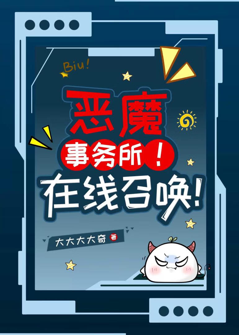 恶魔事务所小说