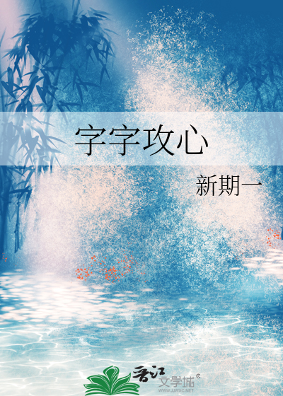 字字攻心