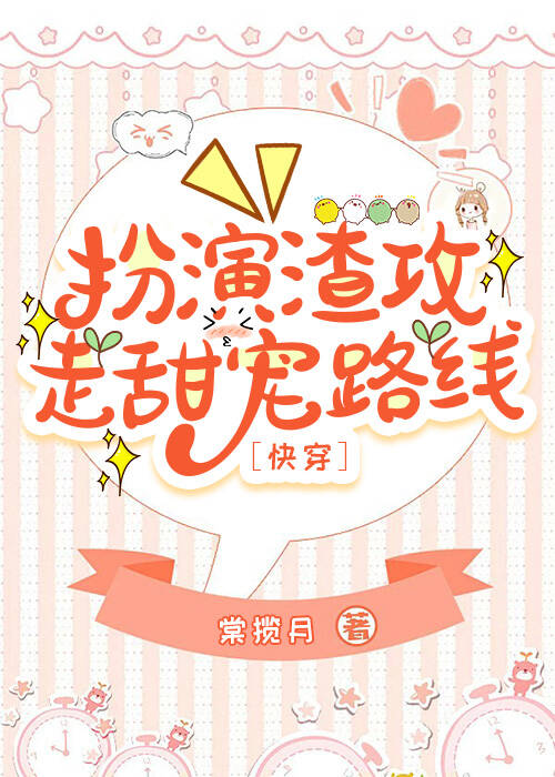 扮演渣攻走甜宠路线［快穿］