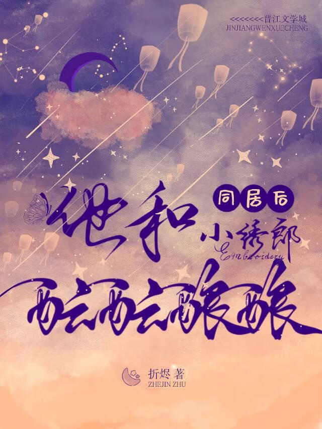 同居后，他和小绣郎酝酝酿酿