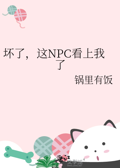 坏了，这NPC看上我了