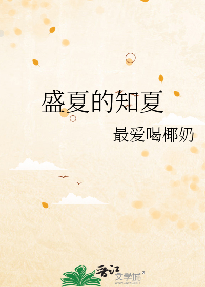 盛夏的知夏