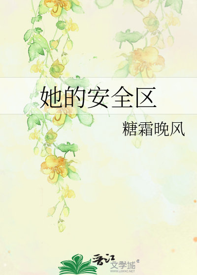 她的安全区