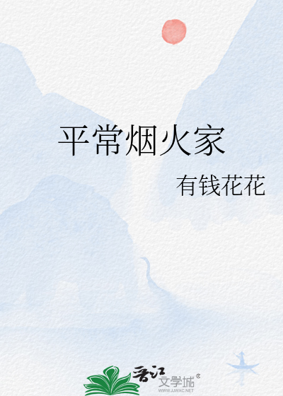 平常烟火家