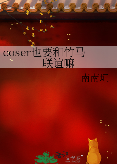 coser也要和竹马联谊嘛
