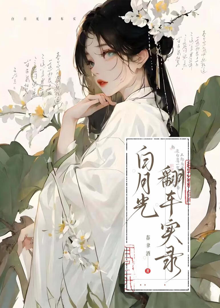 白月光翻车实录