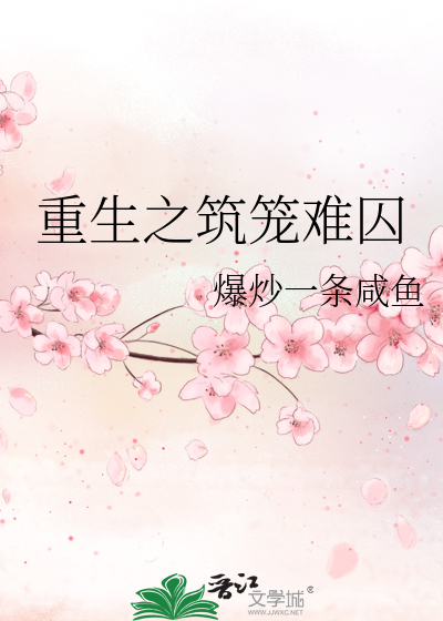 重生之筑笼难囚