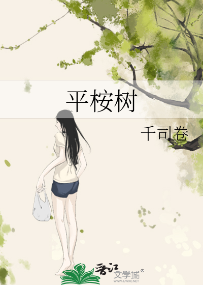 平桉树