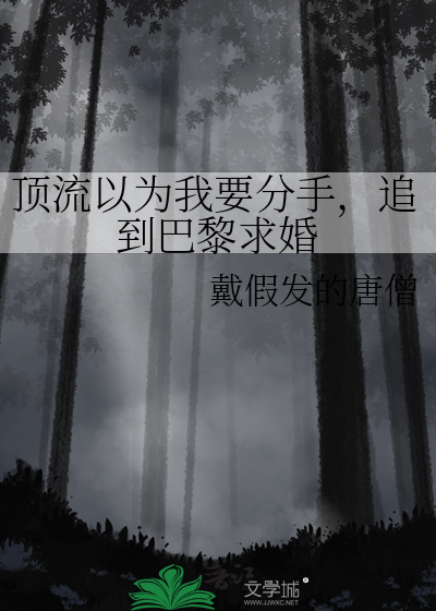 顶流以为我要分手，追到巴黎求婚