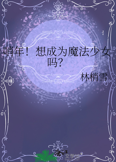 哨年！想成为魔法少女吗？