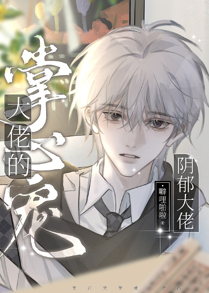 阴郁大佬的掌心宠