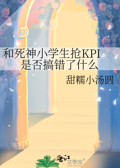 和死神小学生抢KPI是否搞错了什么