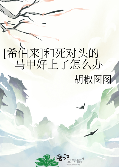 和死对头的马甲网恋后