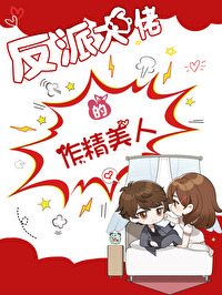 反派大佬的小作精上线啦
