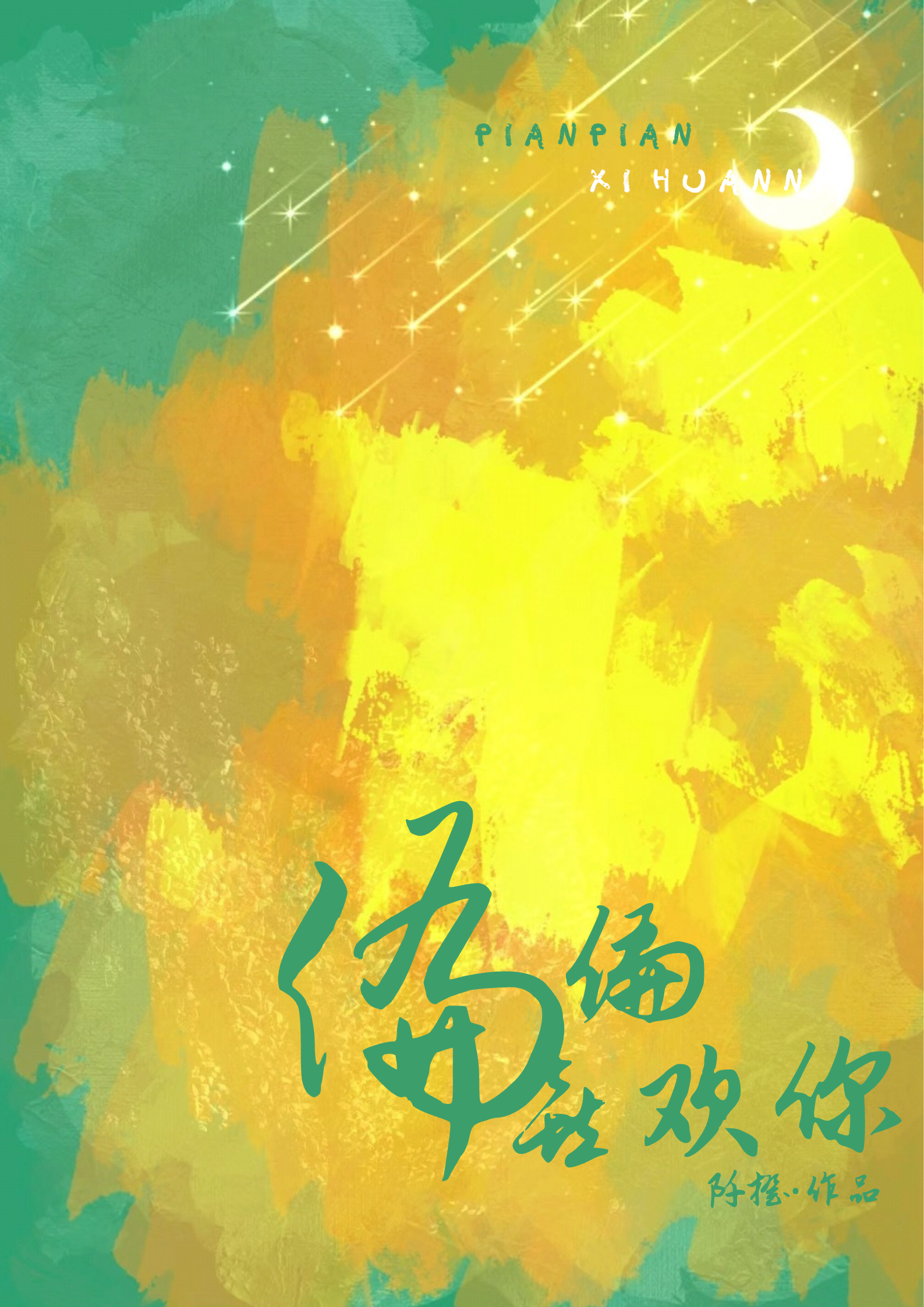 偏偏喜欢你先孕后爱by阡橙