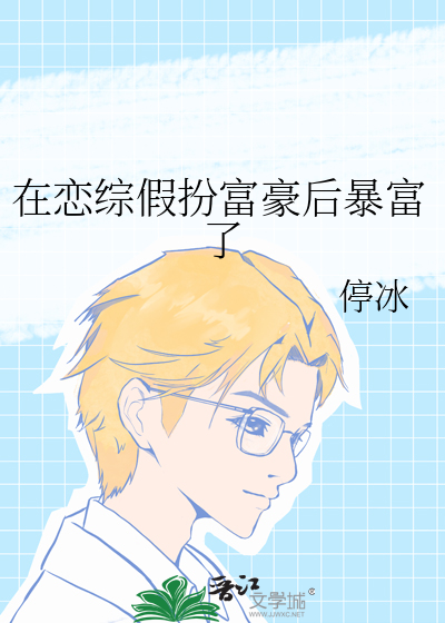 在恋爱综艺被骗了