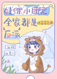 团宠娃娃亲最新章节