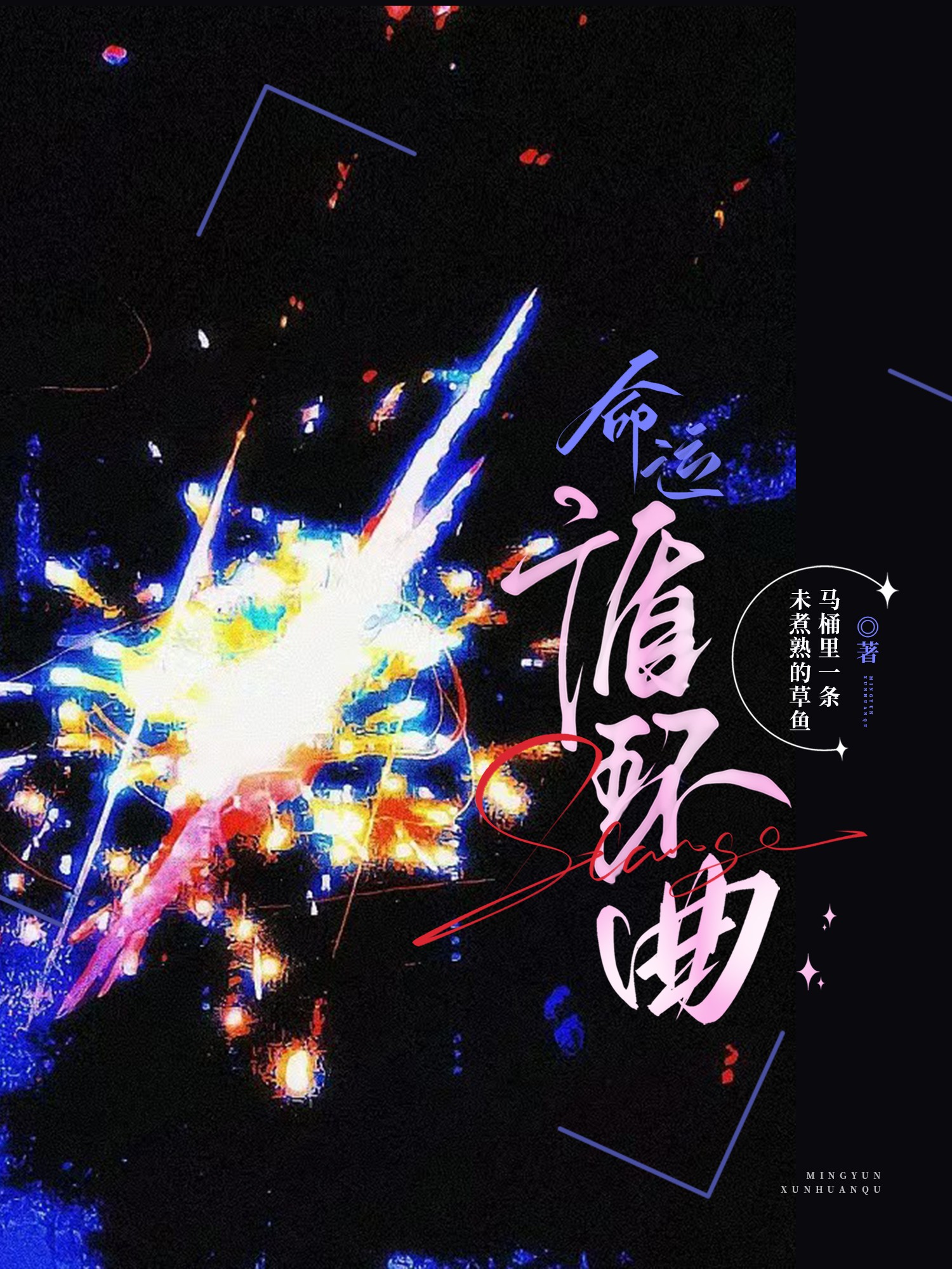 命运轮回卡关