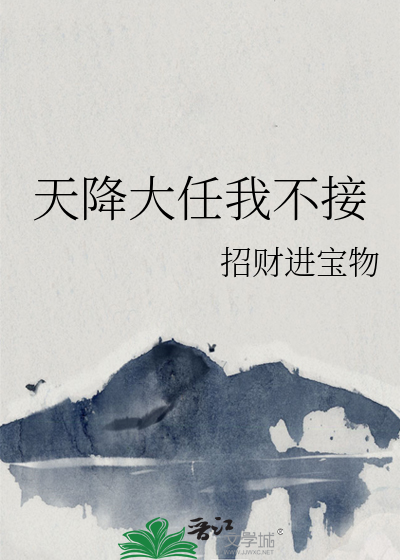 小说天降大任