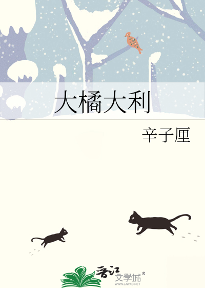 大橘大利创意图