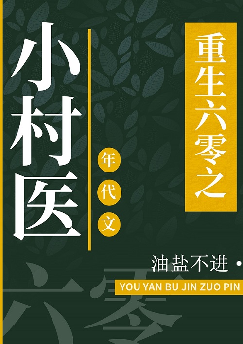 重回六零的小说