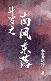 斗罗之免费阅读