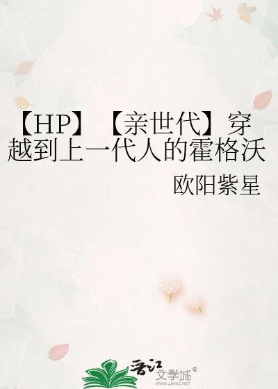 hp亲世代甜文