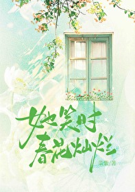 她笑时很美