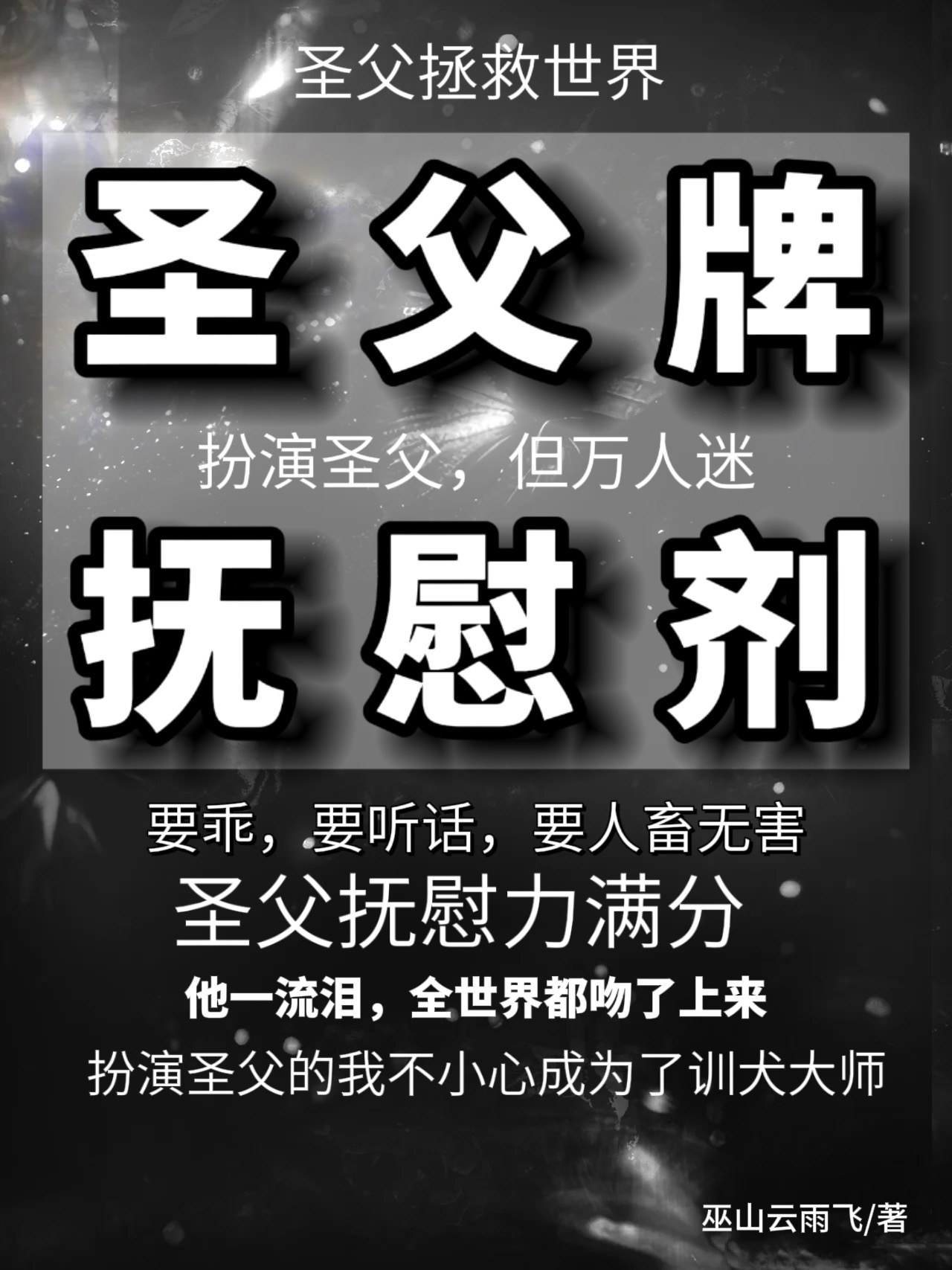 圣父牌抚慰剂小说免费阅读