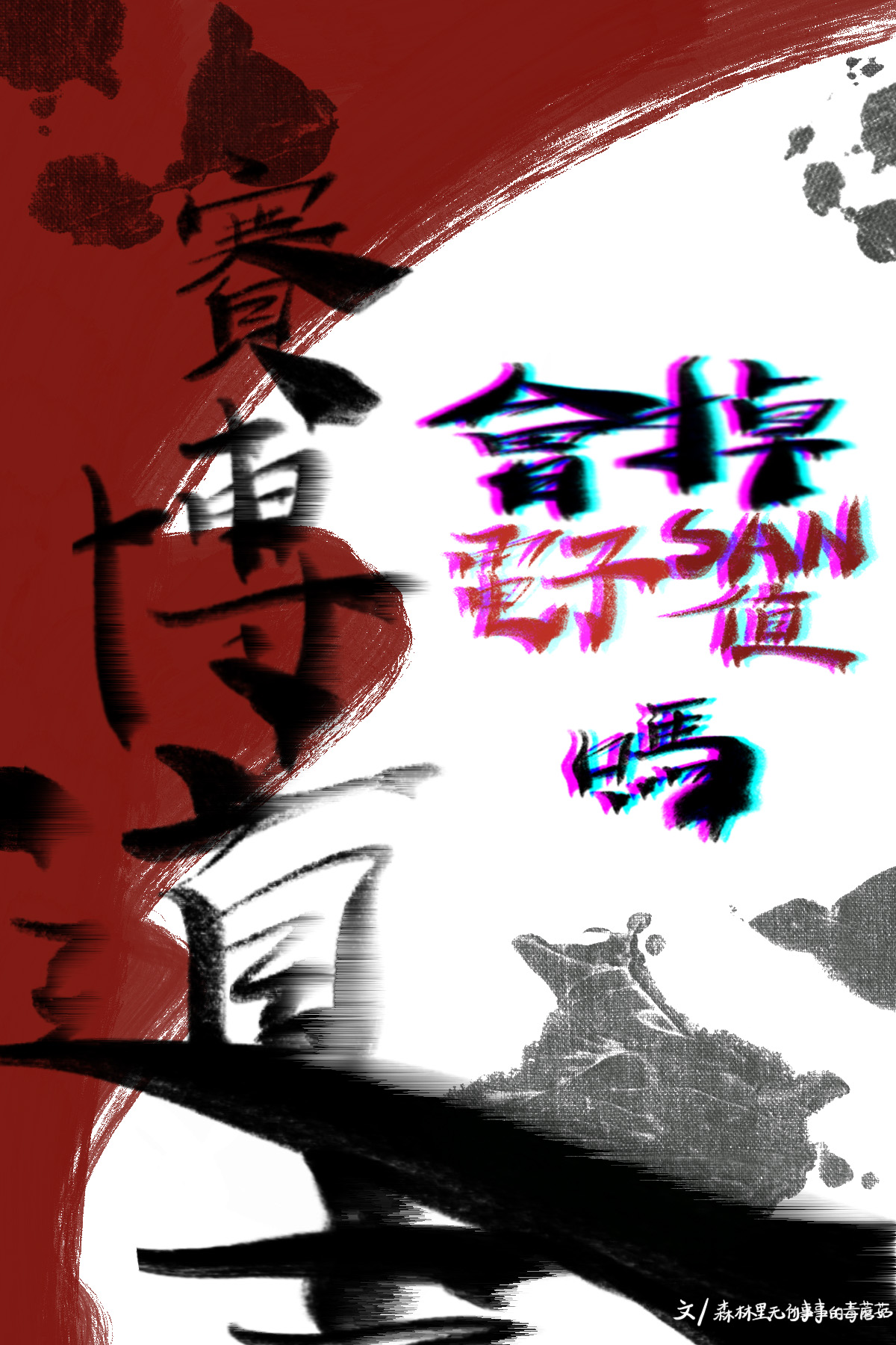 赛博道士会掉电子san值吗