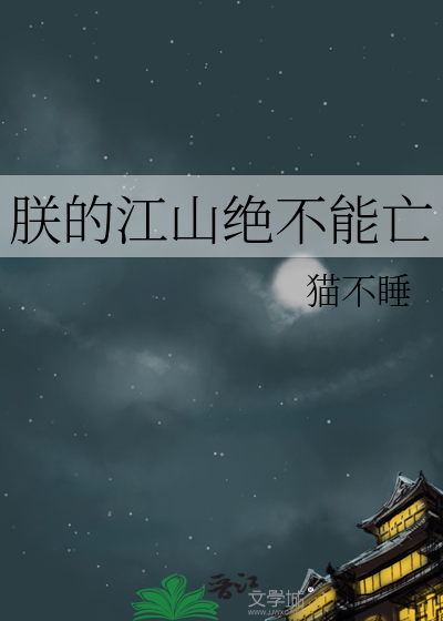 朕的江山亡了 by雾十