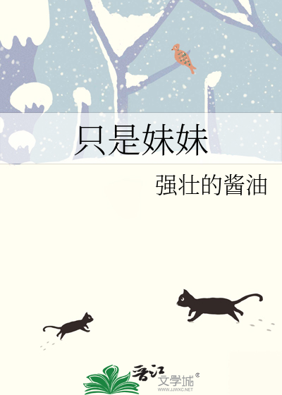 只是妹妹想姐姐出身武家