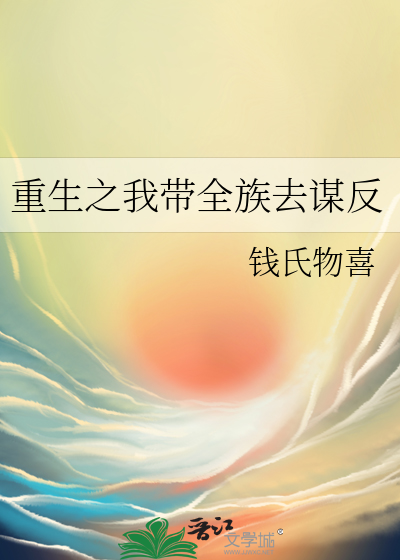 重生之带着全家去修仙免费阅读