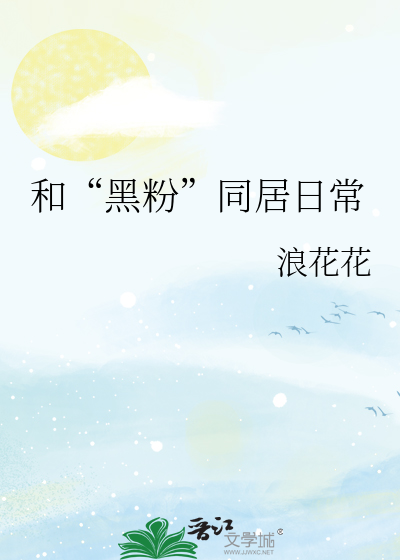 和黑粉同居了漫画