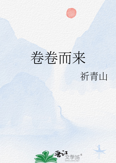 卷来卷去的意思