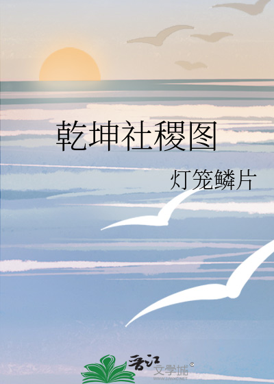 乾坤社稷袄