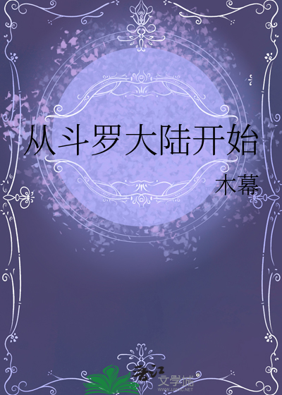 从斗罗大陆开始共享诸天TXT下载