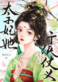 太子妃她又在行侠仗义小说下载