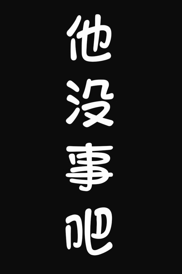 没事吗吧