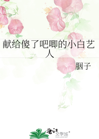 献给我傻了吧唧的小白艺人